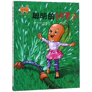 聪明的胡萝卜/我的食物小伙伴系列 博库网