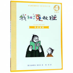 我和小姐姐克拉拉 注音版4托尼叔叔彩图注音版儿童读物故事书全套8册 6-7-8-9-10周岁小学生一二三年级课外推荐阅读