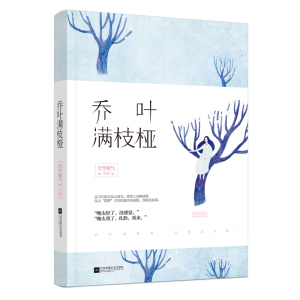 【赠明信片】乔叶满枝桠 空空如气 医生题材小说青春文学都市言情小说 甜宠故事恋着多欢喜畅销书籍xs魅丽文化