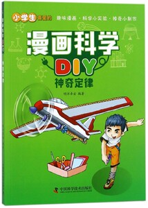 神奇定律/漫画科学DIY 博库网