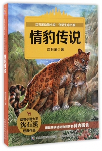 情豹传说/沈石溪动物小说守望生命书系 博库网