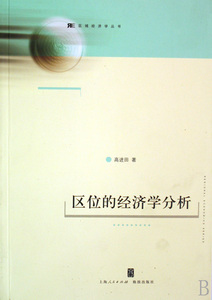 区位的经济学分析/区域经济学丛书 博库网