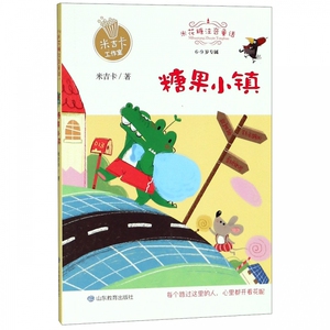 糖果小镇(6-9岁专属)/米花糖注音童话 博库网