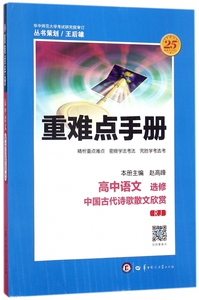 高中语文(选修中国古代诗歌散文欣赏RJ)/重难点手册 博库网