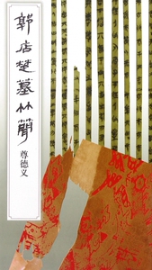 郭店楚墓竹简(尊德义) 博库网