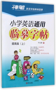 小学英语通用临摹字帖(提高版上) 博库网