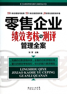 零售企业绩效考核与测评管理全案/行业绩效考核与测评工具系列丛书 博库网