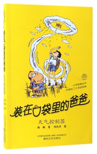 装在口袋里的爸爸(天气控制器)/小布老虎丛书 博库网
