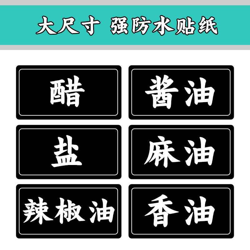 Large-character version strong waterproof vinegar soy sauce sticker oil salt sugar PVC oil-proof paste firm seasoning paper self-adhesive label