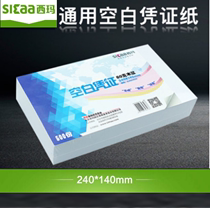 (500) Sima UFIDA bookkeeping voucher paper 80g Universal 240 * 140mm blank voucher paper printing paper