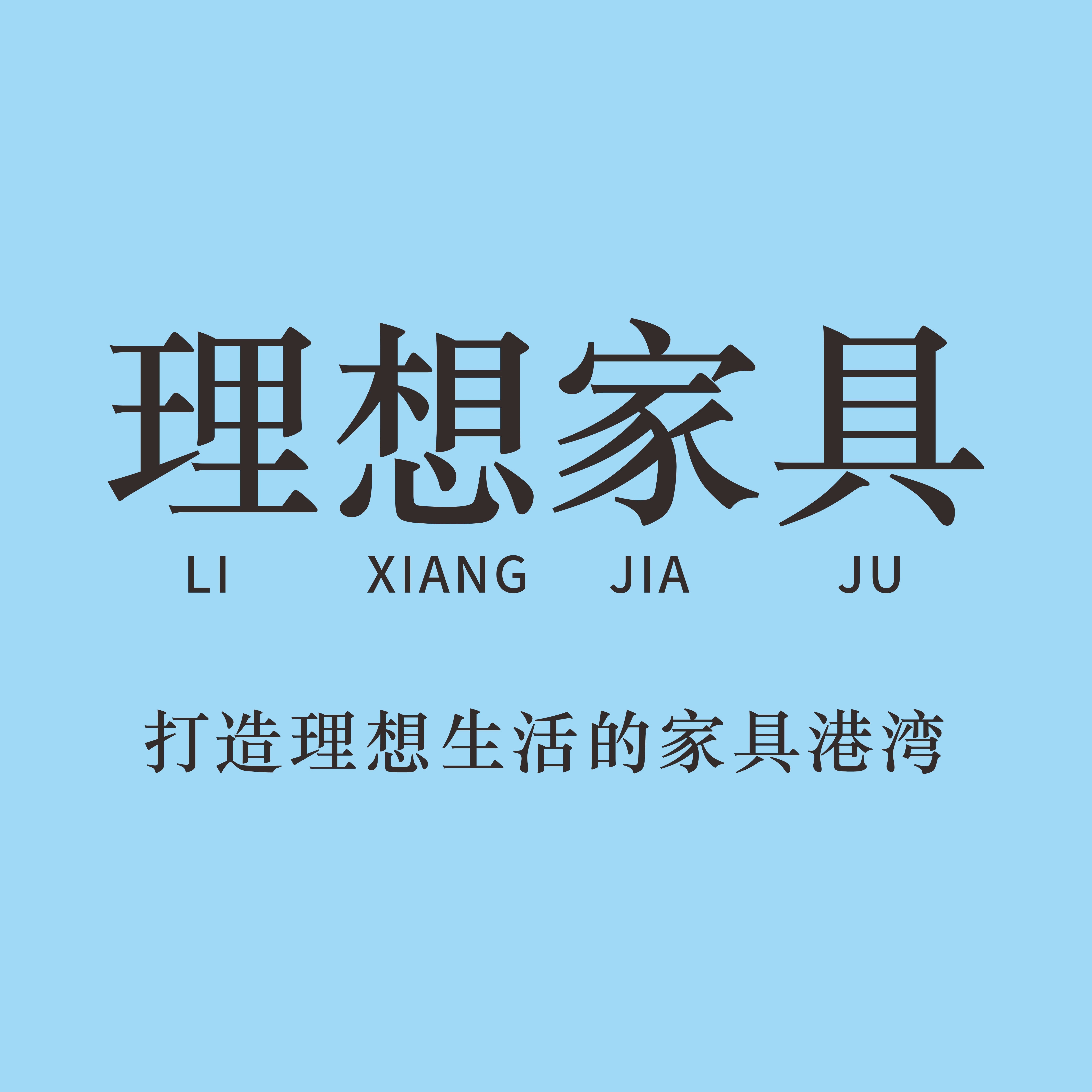 在坐理想家居的LOGO