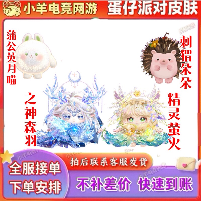 Egg Party Elf Firefly Holy Tree God Forest Feather Little Hedgehog Dodo Dandelion Moon Meow - Guaranteed Draw and Delivery Service Egg Party Elf Firefly Holy Tree God Forest Feather Little Hedgehog Dodo Dandelion Moon Meow - Guaranteed Draw and Delivery Service