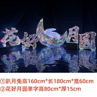 Кролик, лежащий на луне, цветы и комбинация полнолуния, подходящая для площадки шириной 5-6 метров.