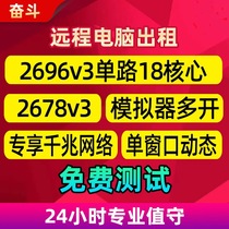 Remote computer server rents E5E3I7 simulator open Unicom single window dial 2696v3 cloud computer