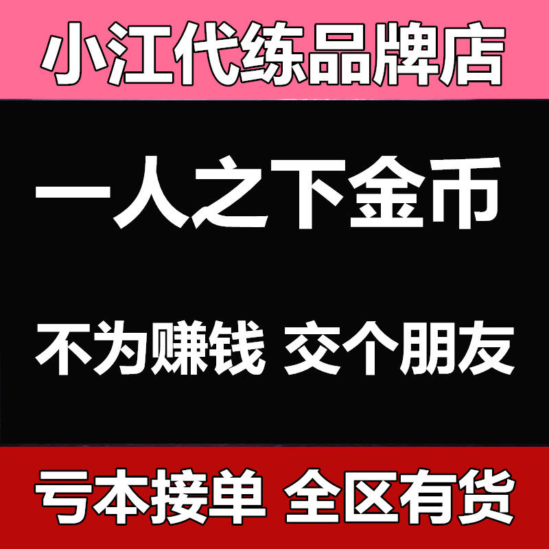 One person under one mobile game gold coins under one person gold coins game coins IOS WeChat QQ full service spot reservation in the whole area