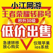 Low price for sale] Kings glory transfer number ios Apple area 30 level small number send inscription fragment gold coin Han Xin