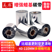 Meku reinforced wax-based ribbon 70 ~ 110mm * 300m bar code machine wax-based ribbon thermal transfer carbon paper large core core