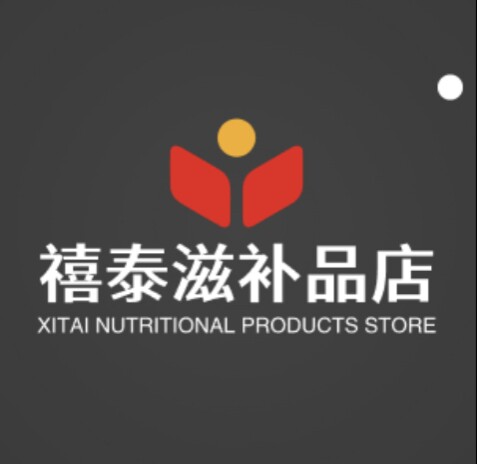 禧泰滋补品店
