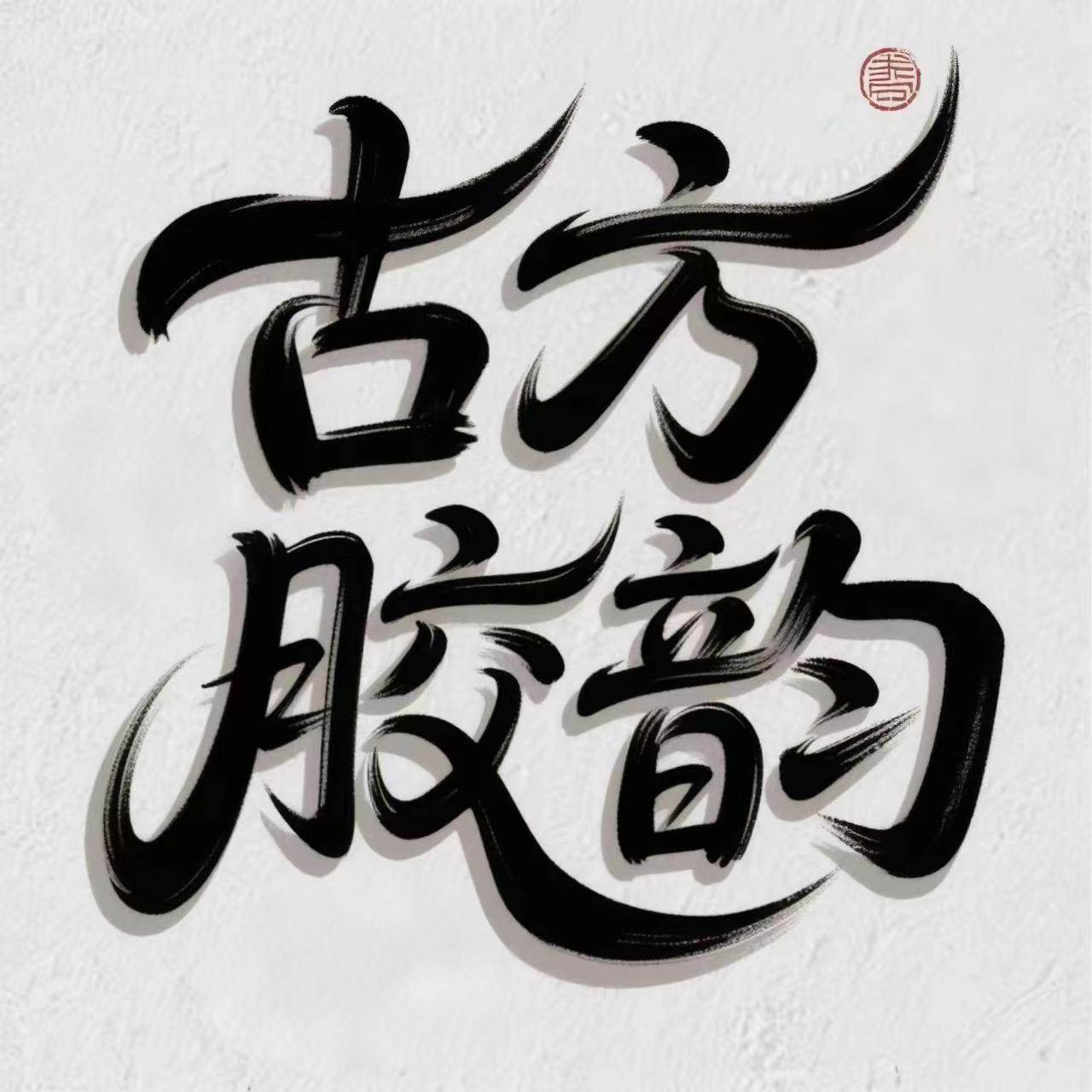 古方胶韵的LOGO