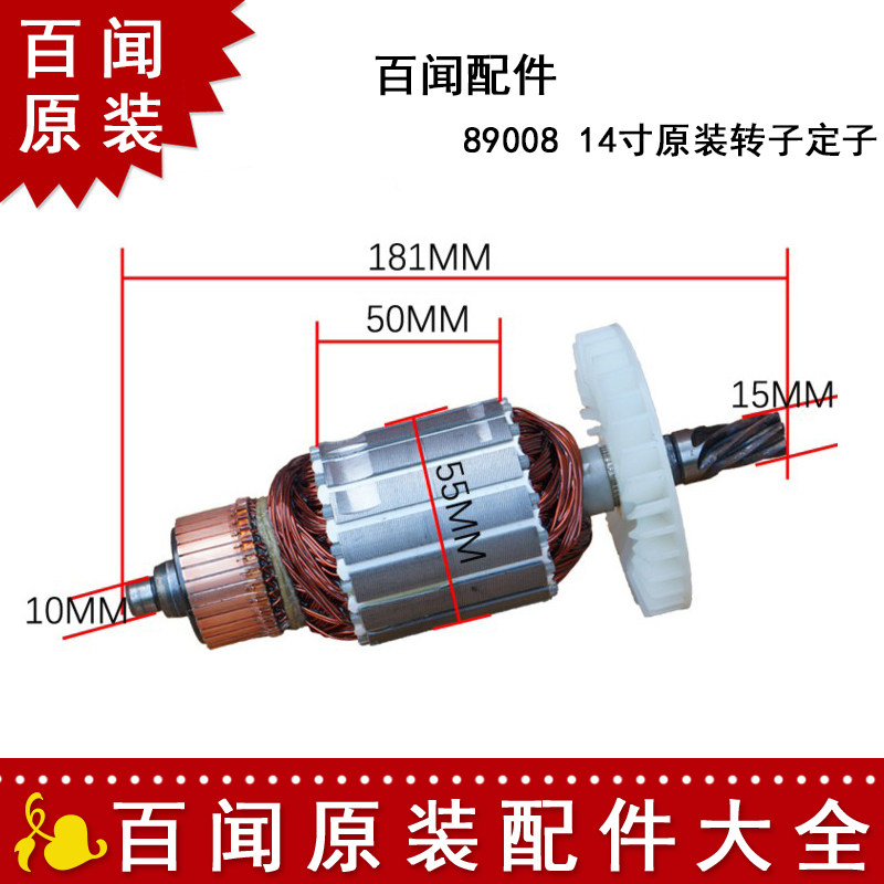 Original Baiwen 14 inch saw aluminum machine rotor stator motor 89008 gear type 7 tooth cutting machine original accessories