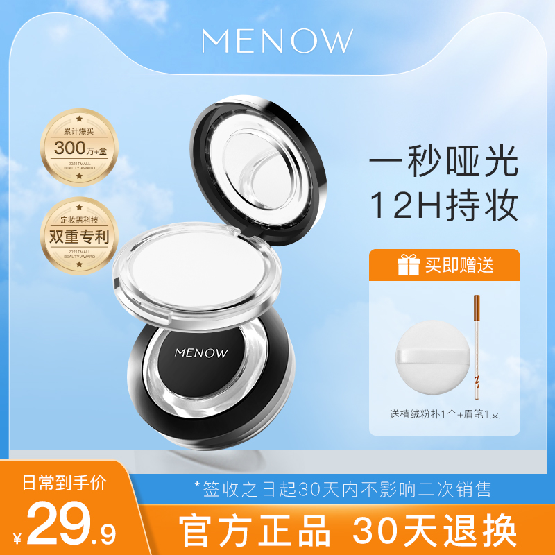 MENOW Mei Nuo powder cake new version of oil control makeup lasting concealer loose powder waterproof anti-sweat big white cake student honey powder
