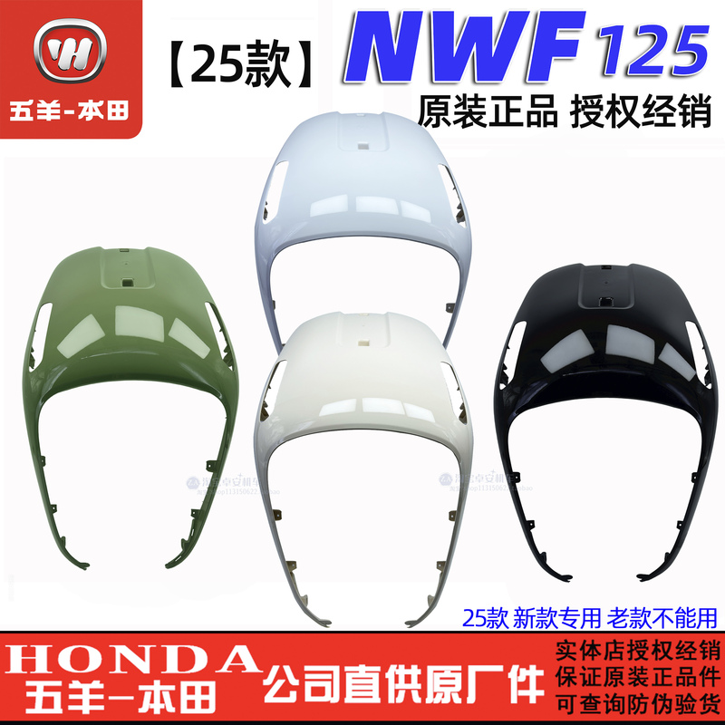 Original Parts for the Front Panel and Front Surround of the Wuyang Honda 25 Model F125, New Nwf125 Front Cover and Large Panel Shell Original Parts for the Front Panel and Front Surround of the Wuyang Honda 25 Model F125, New Nwf125 Front Cover and Large Panel Shell