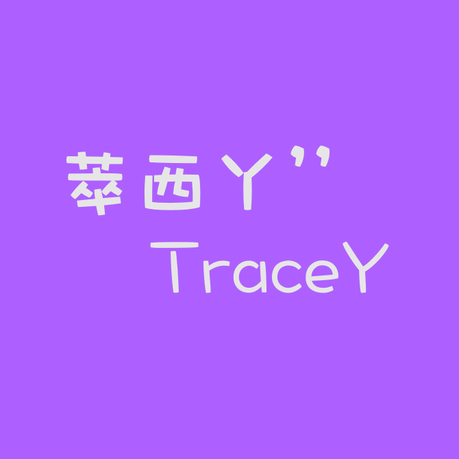 萃西丫TraceY