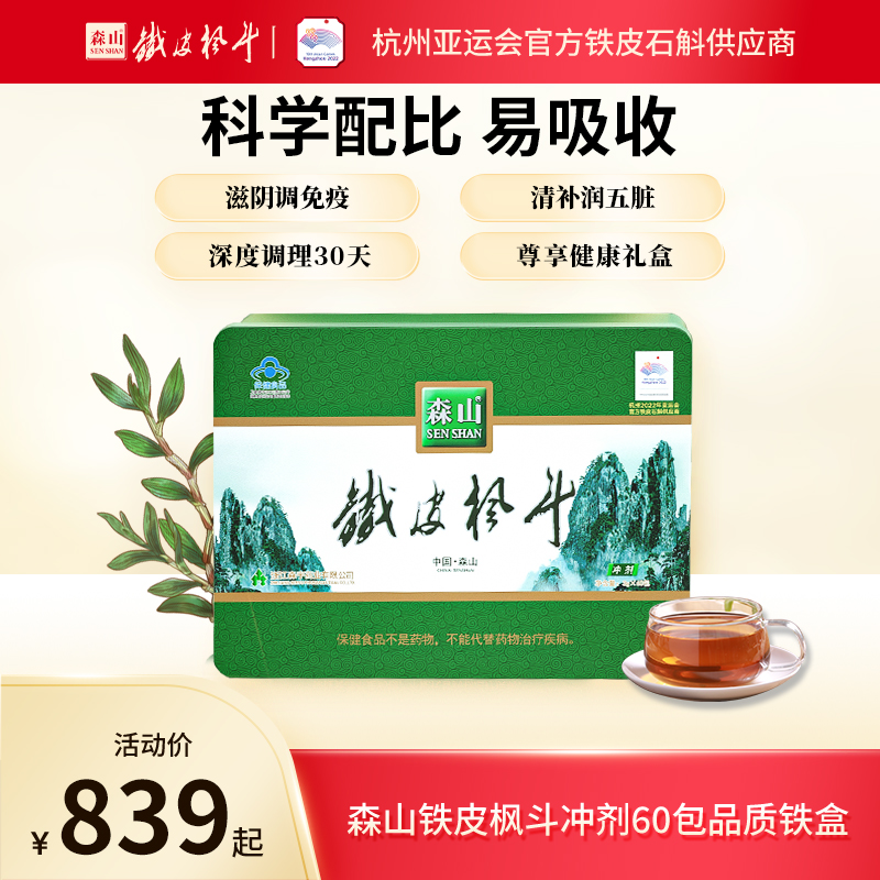 Senshan brand Tiepi Fengdou granule 3g60 packs of iron-skinned Dendrobium Fengdou immune regulation family self-service quarterly package