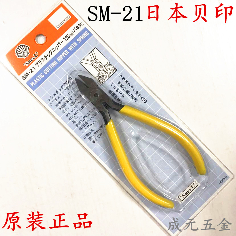 Shell SM-21 diagonal nose pliers imported plastic burr edge scissors 5 inches thin edge water mouth pliers