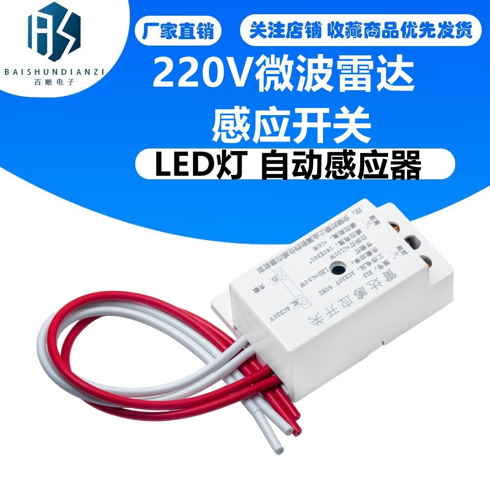 220V微波雷达感应开关 智能 楼道 LED灯 自动感应器 人体感应开关
