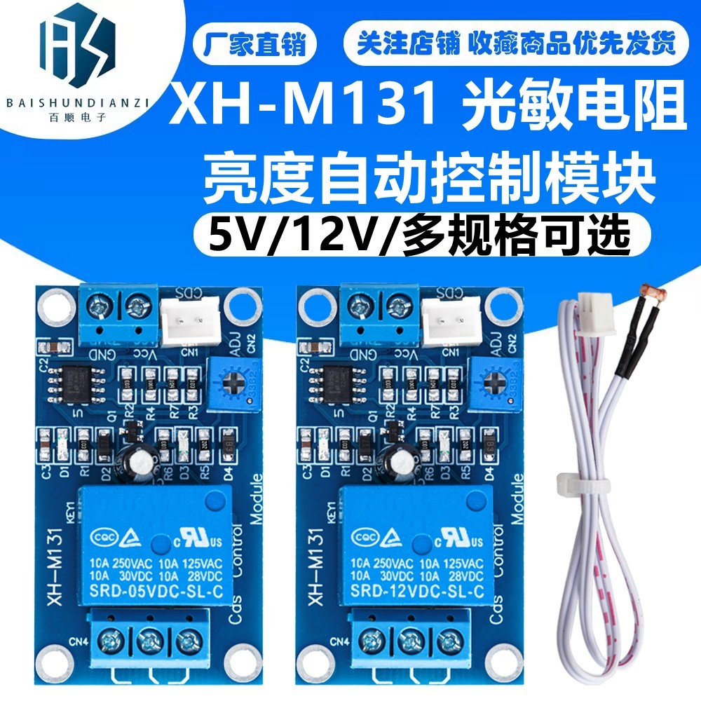 XH-M131 光敏电阻模块 亮度自动控制模块 12V光控继电器光线开关