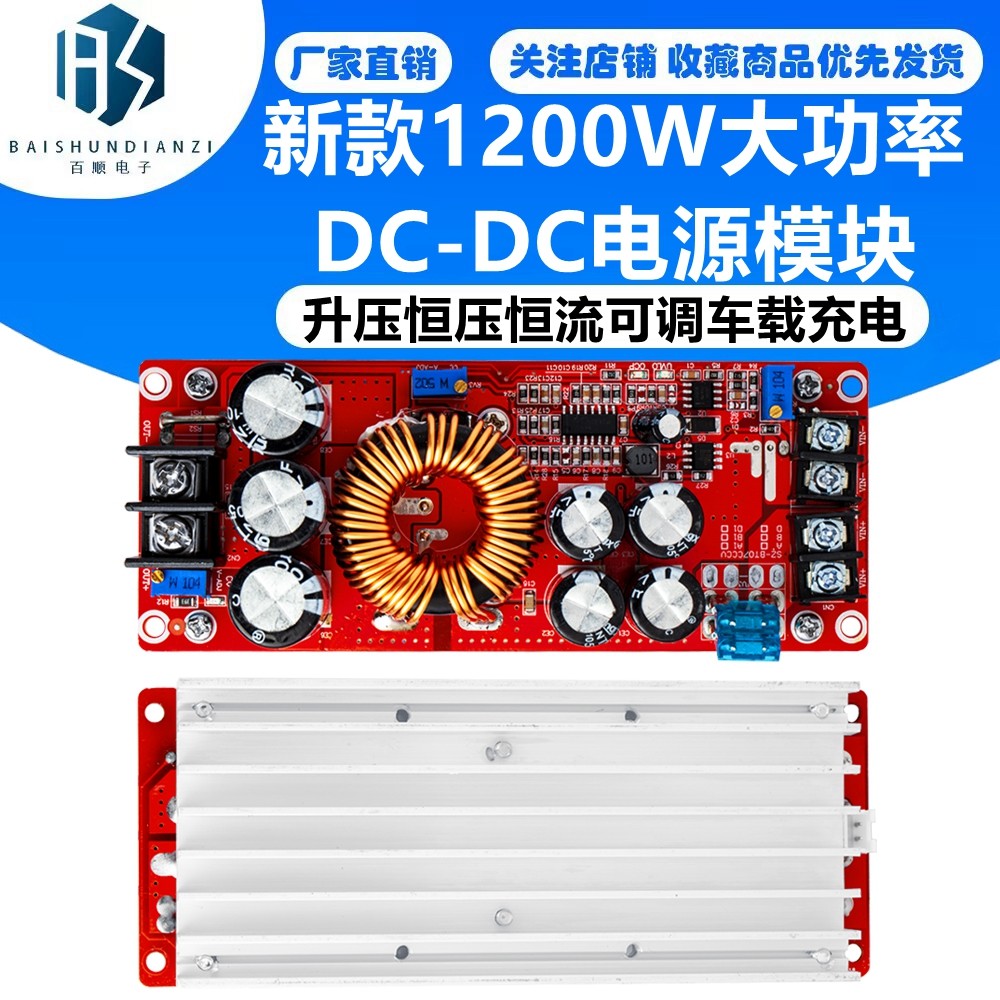 新款1200W大功率DC-DC升压恒压恒流可调车载充电电源模块