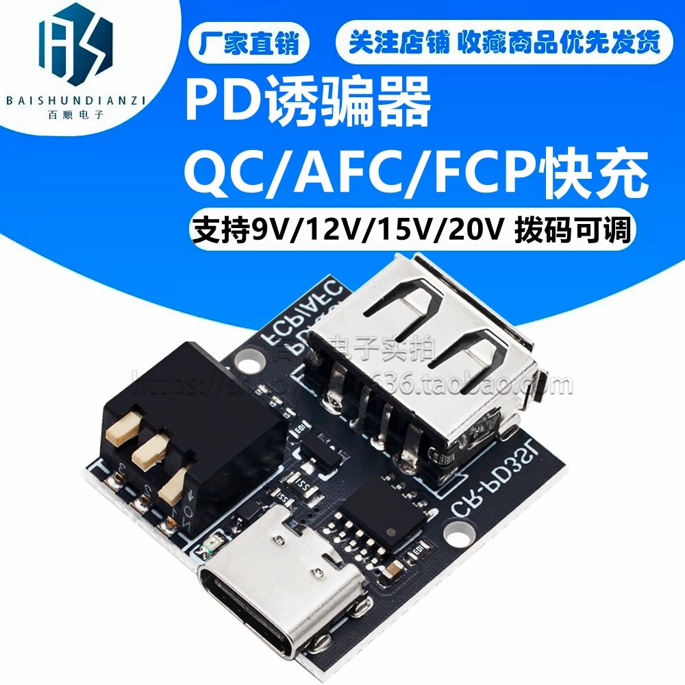 PD诱骗器 QC/AFC/FCP快充 支持9V 12V 15V 20V拨码可调