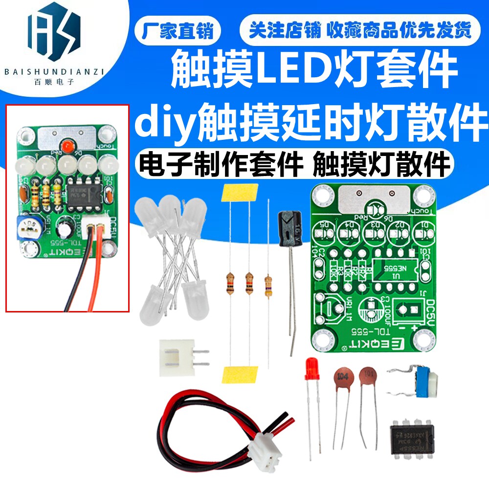触摸LED灯套件 触摸延时灯散件 电子制作套件 电子diy 触摸灯散件