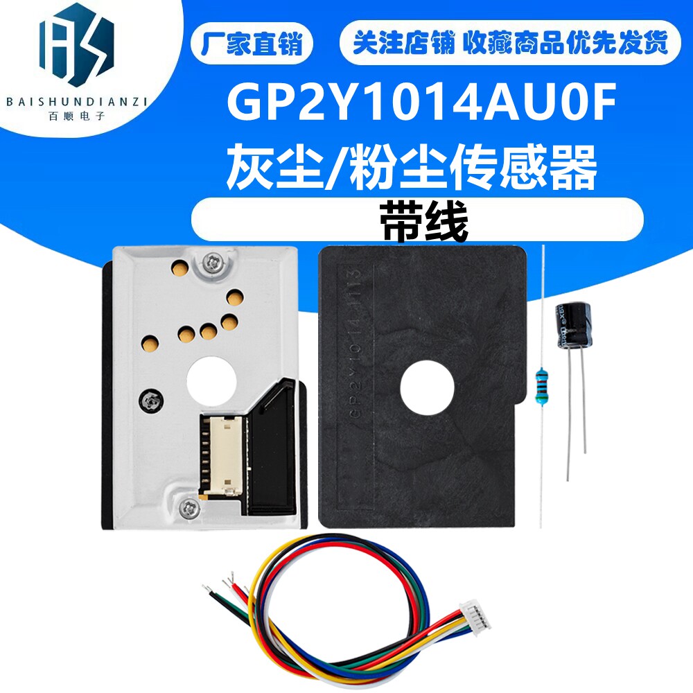 日本夏普SHARP灰尘/粉尘传感器 GP2Y1014AU0F 带线