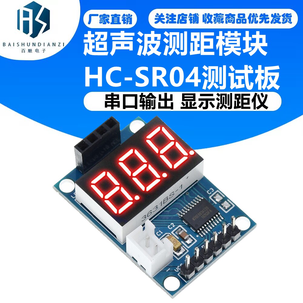 超声波测距模块 HC-SR04测试板 串口输出 数码管 显示测距仪