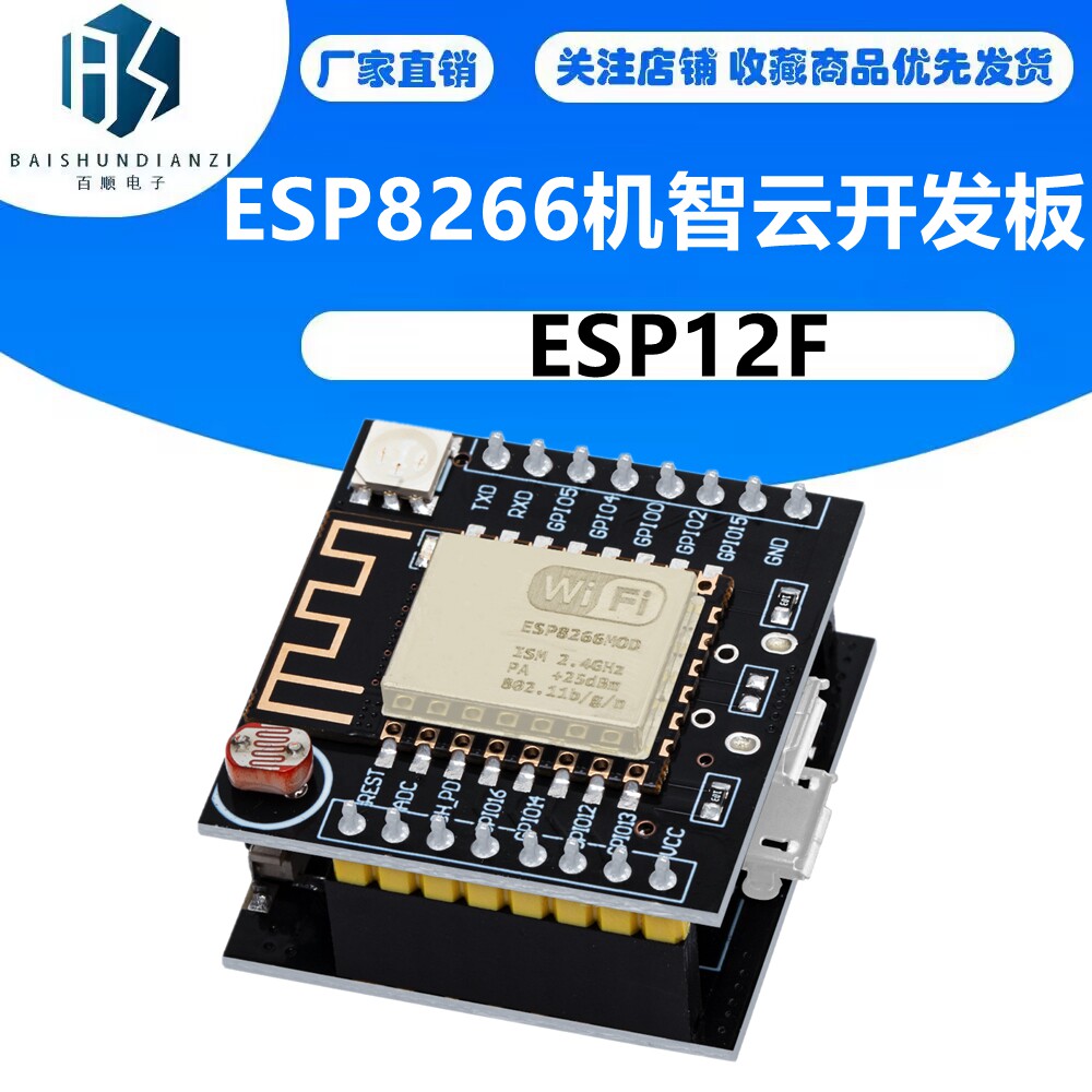 ESP8266机智云开发板 ESP12F