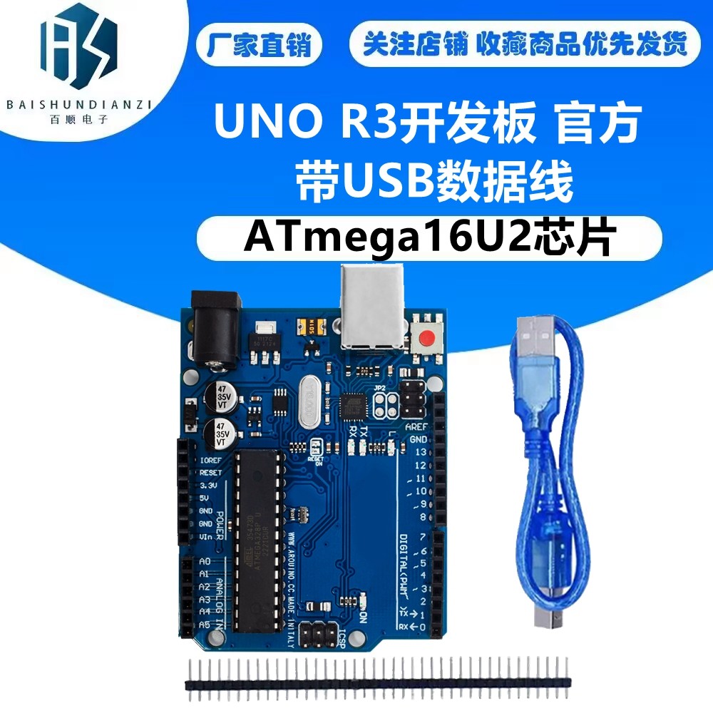 新版 适用于UNO R3 开发板 官方版本 ATmega16U2 +USB线 1条