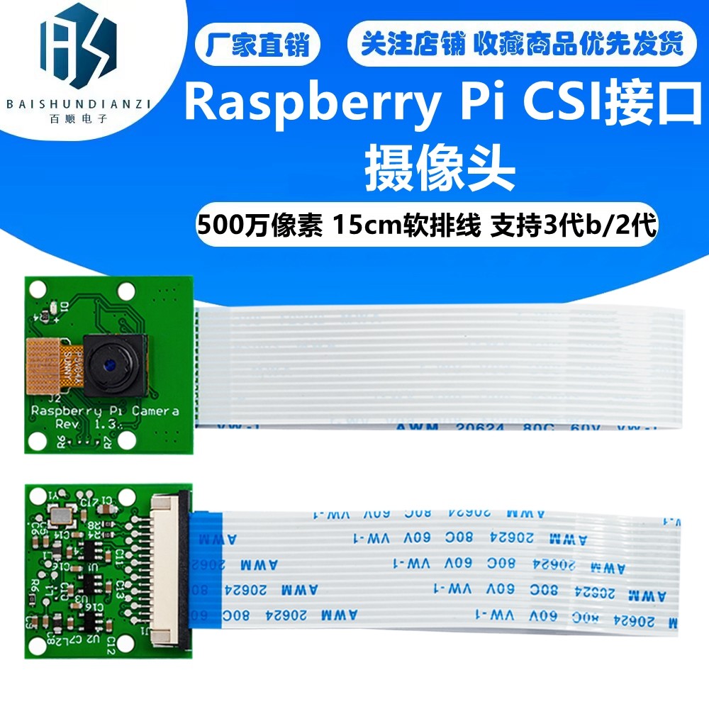 Raspberry Pi CSI接口摄像头 500万像素 15cm软排线 支持3代b/2代