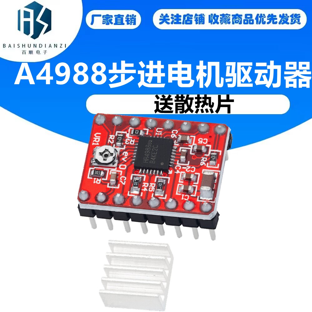 3D打印机配件 A4988步进电机驱动器 reprap 送散热片 驱动板模块