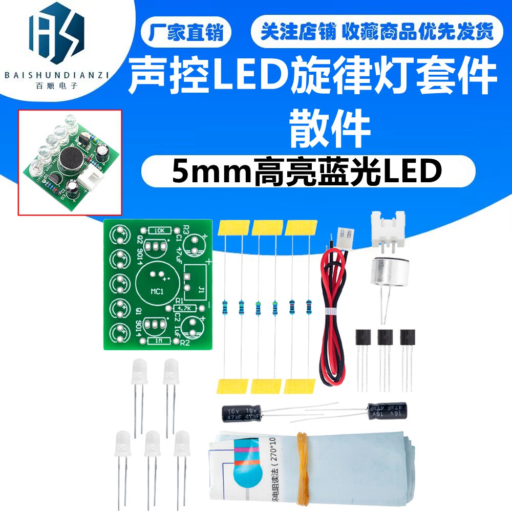 声控LED旋律灯 5mm高亮蓝光LED DIY制作套件技校实训散件趣味电子