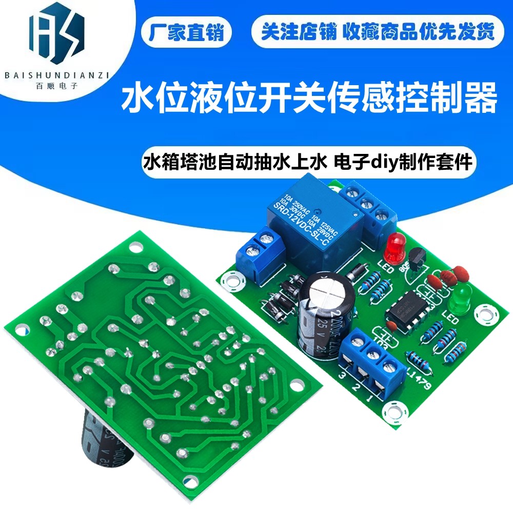 水位液位开关传感控制器 水箱塔池自动抽水上水 电子diy制作套件