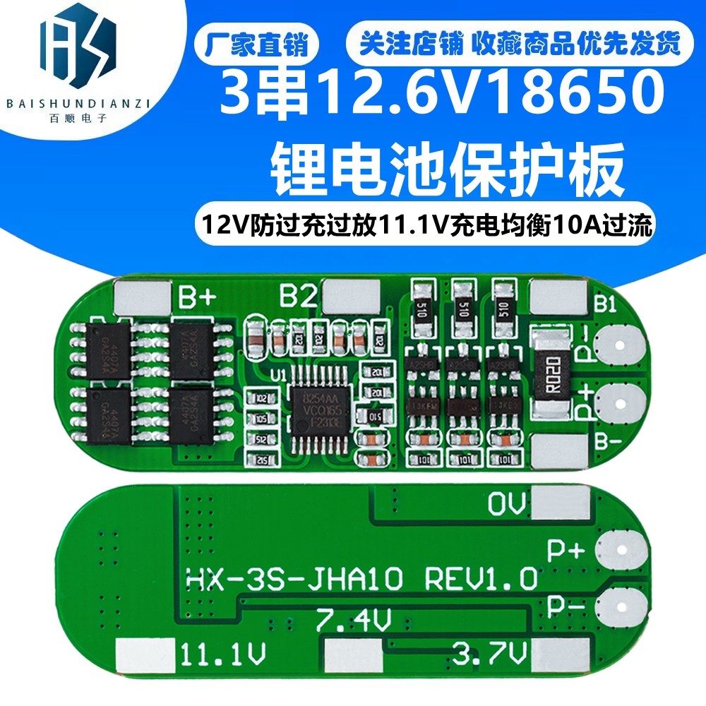 3串12.6V18650锂电池保护板 12V防过充过放11.1V充电均衡10A过流