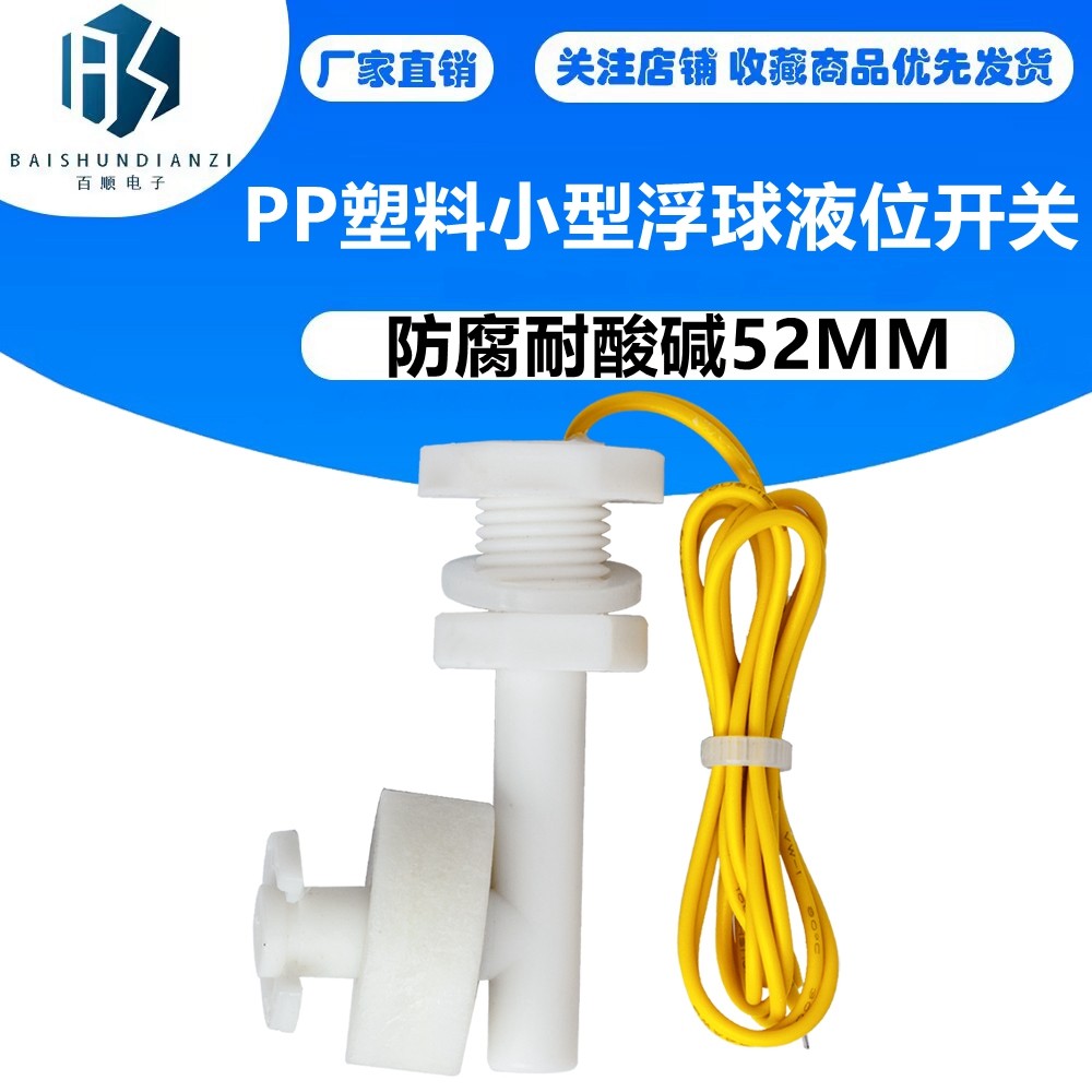 PP低压直角浮球开关 液位开关 水位开关 液位传感器 防腐塑料浮球