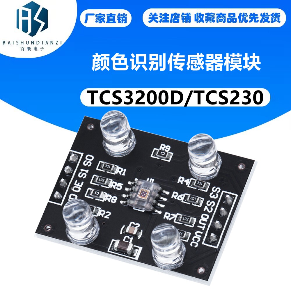 TCS3200D/TCS230颜色识别传感器模块