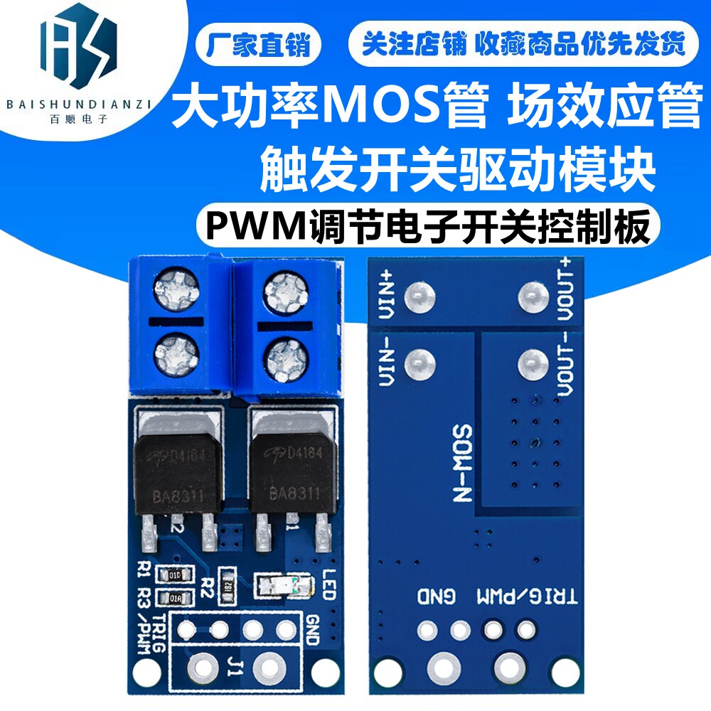 大功率MOS管 场效应管 触发开关驱动模块 PWM调节电子开关控制板