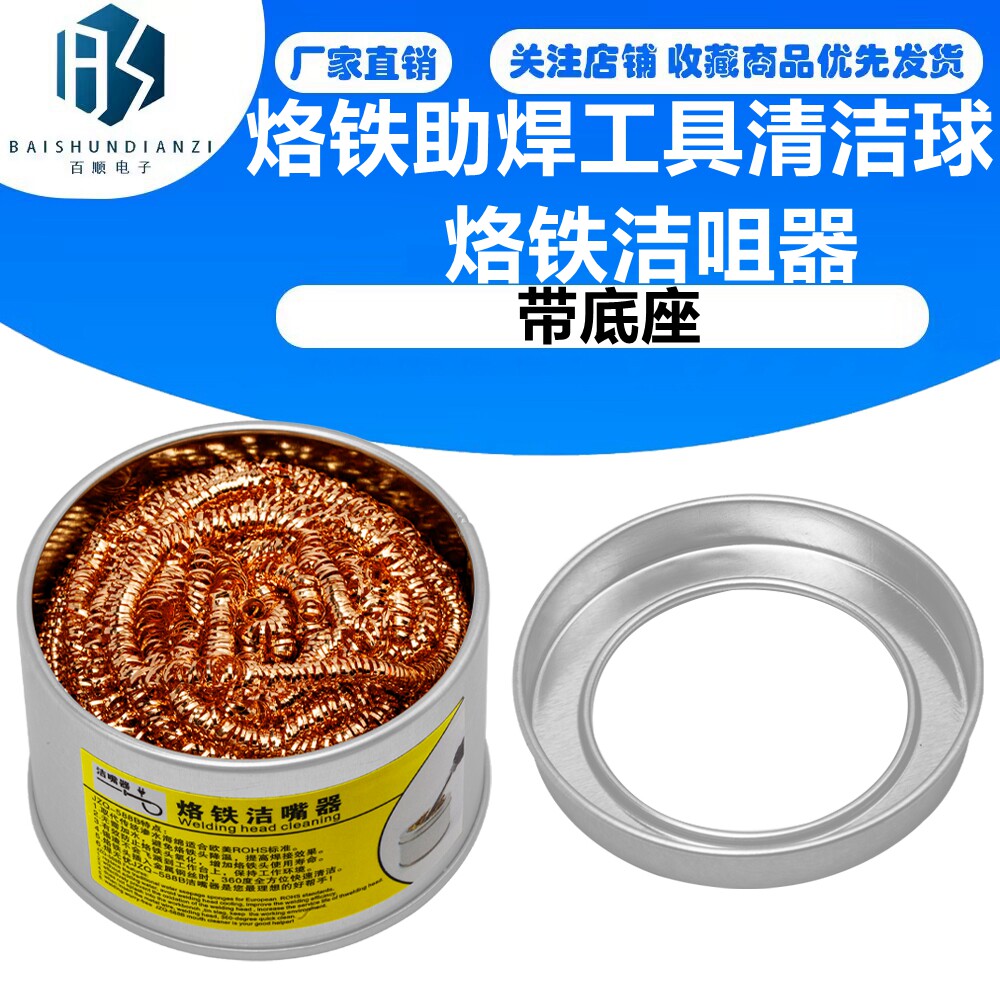 烙铁助焊工具清洁球快速除锡球烙铁洁咀器 带底座 电烙铁头洁嘴器