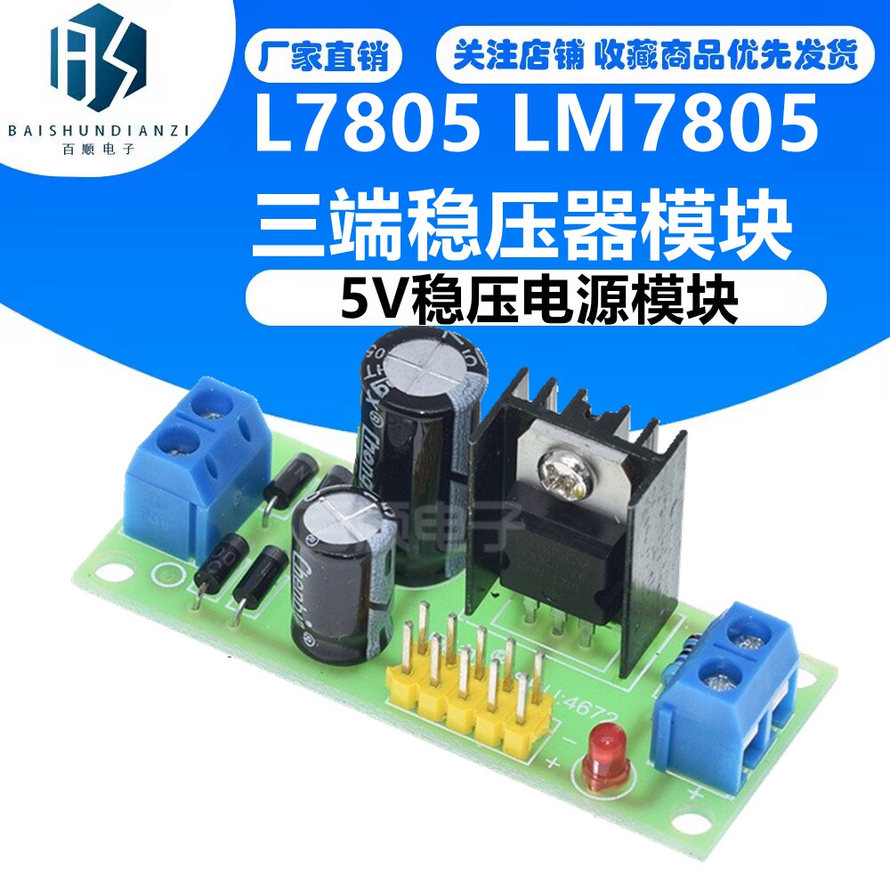 L7805 LM7805 三端稳压器模块 5V稳压电源模块 5V稳压模块