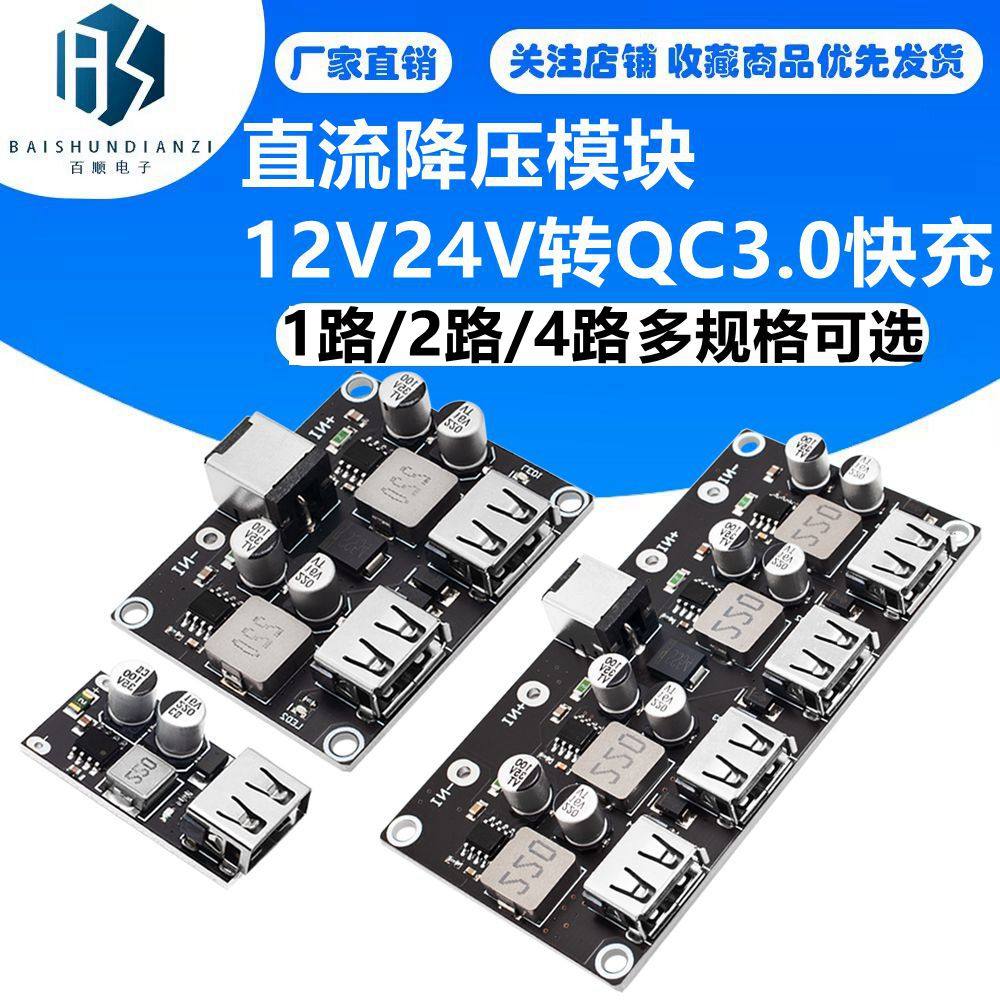 直流降压模块12V24V转QC3.0快充 单USB手机充电板支持苹果华为FCP