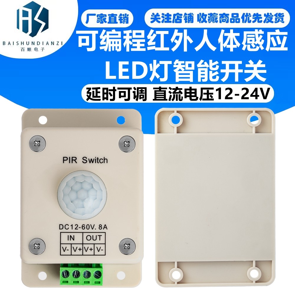 红外人体感应 LED灯智能开关 延时可调 直流电压12-24V
